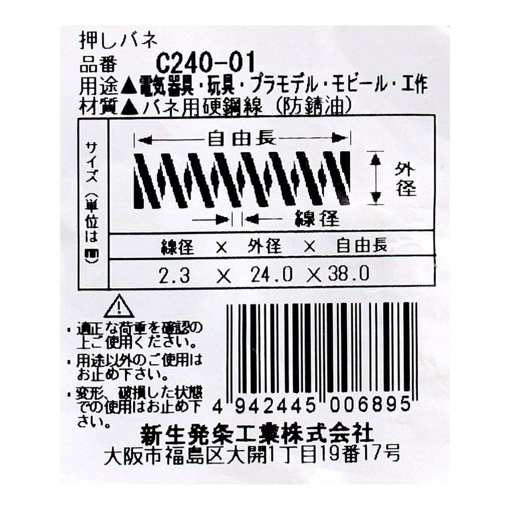 SHK ( 新生発条工業 )  精密圧縮コイルバネ C240-01 C240-01