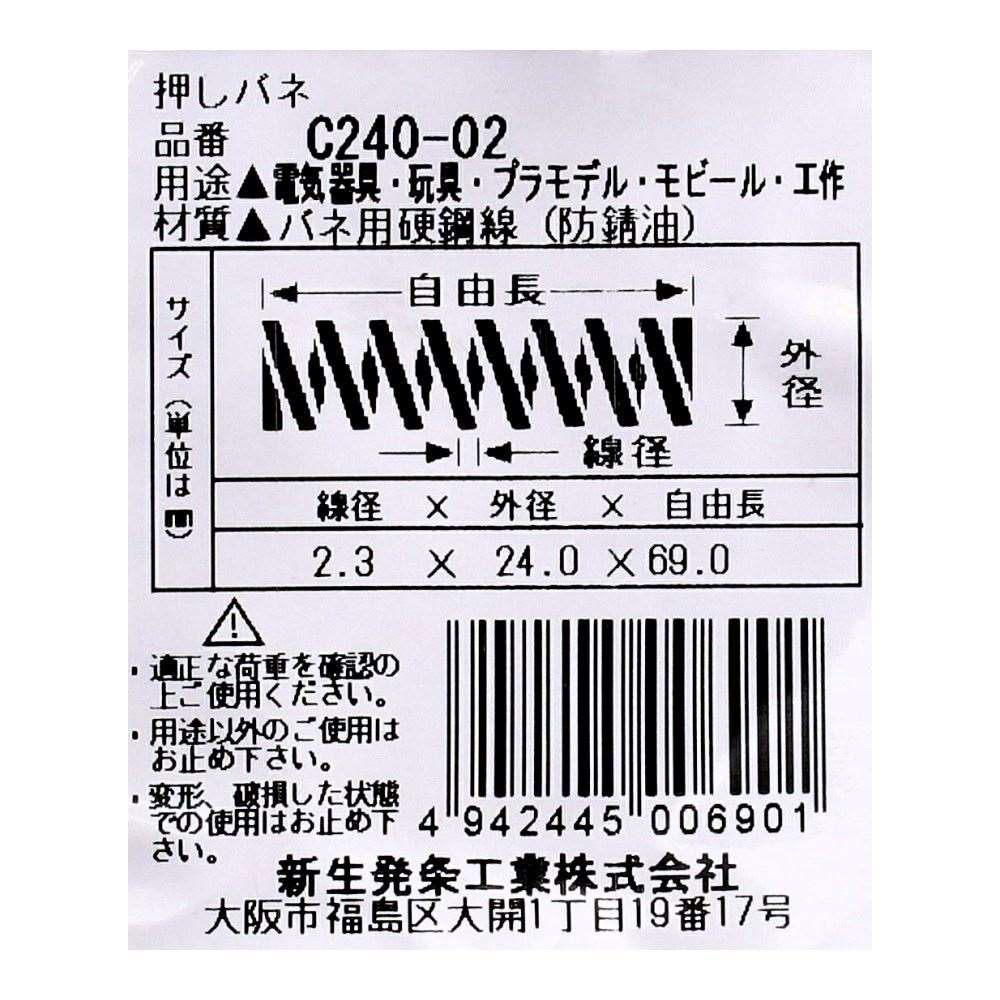 SHK ( 新生発条工業 )  精密圧縮コイルバネ C240-02 C240-02