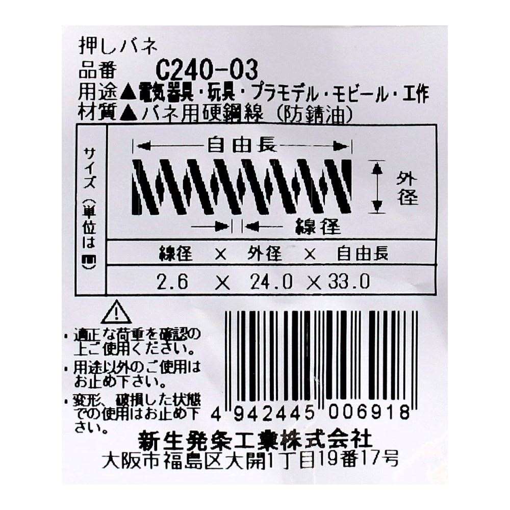 SHK ( 新生発条工業 )  精密圧縮コイルバネ C240-03 C240-03