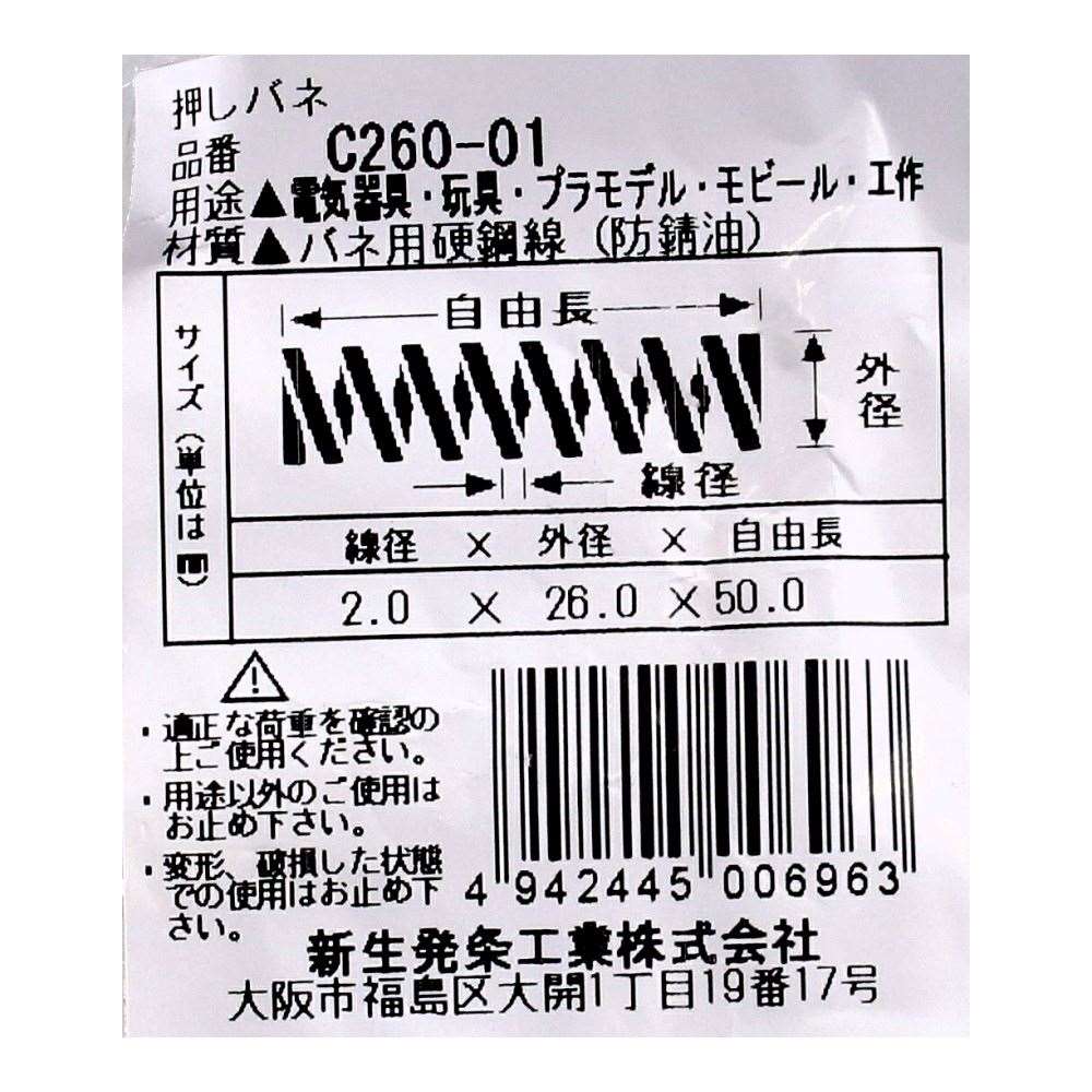SHK ( 新生発条工業 )  精密圧縮コイルバネ C260-01 C260-01