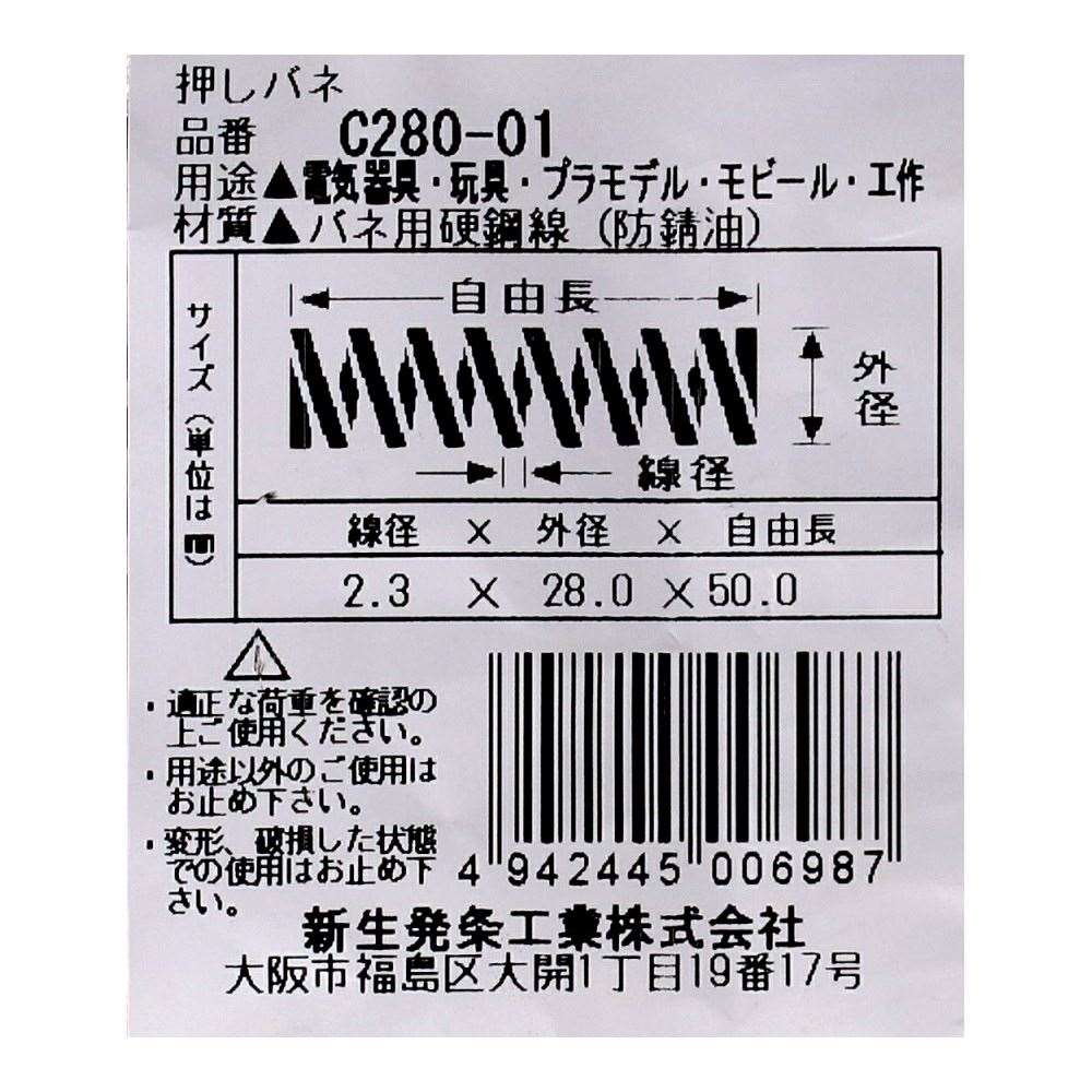 SHK ( 新生発条工業 )  精密圧縮コイルバネ C280-01 C280-01