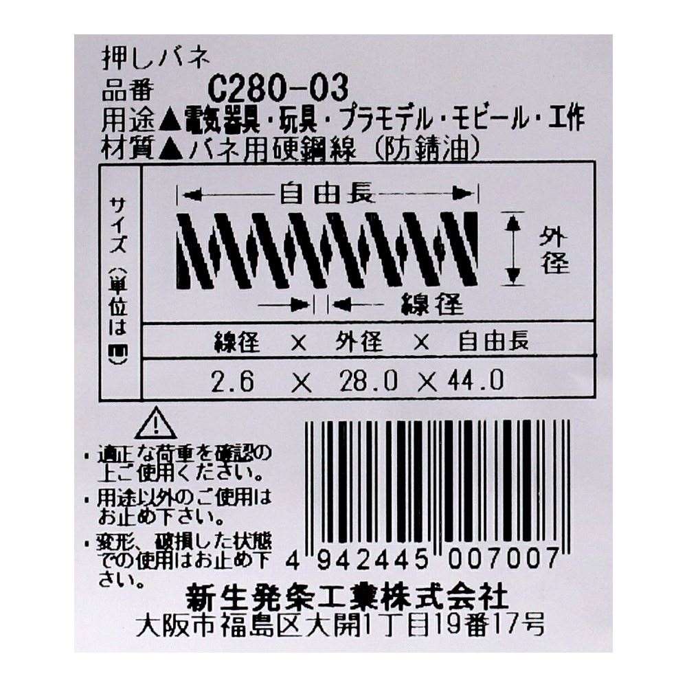 SHK ( 新生発条工業 )  精密圧縮コイルバネ C280-03 C280-03