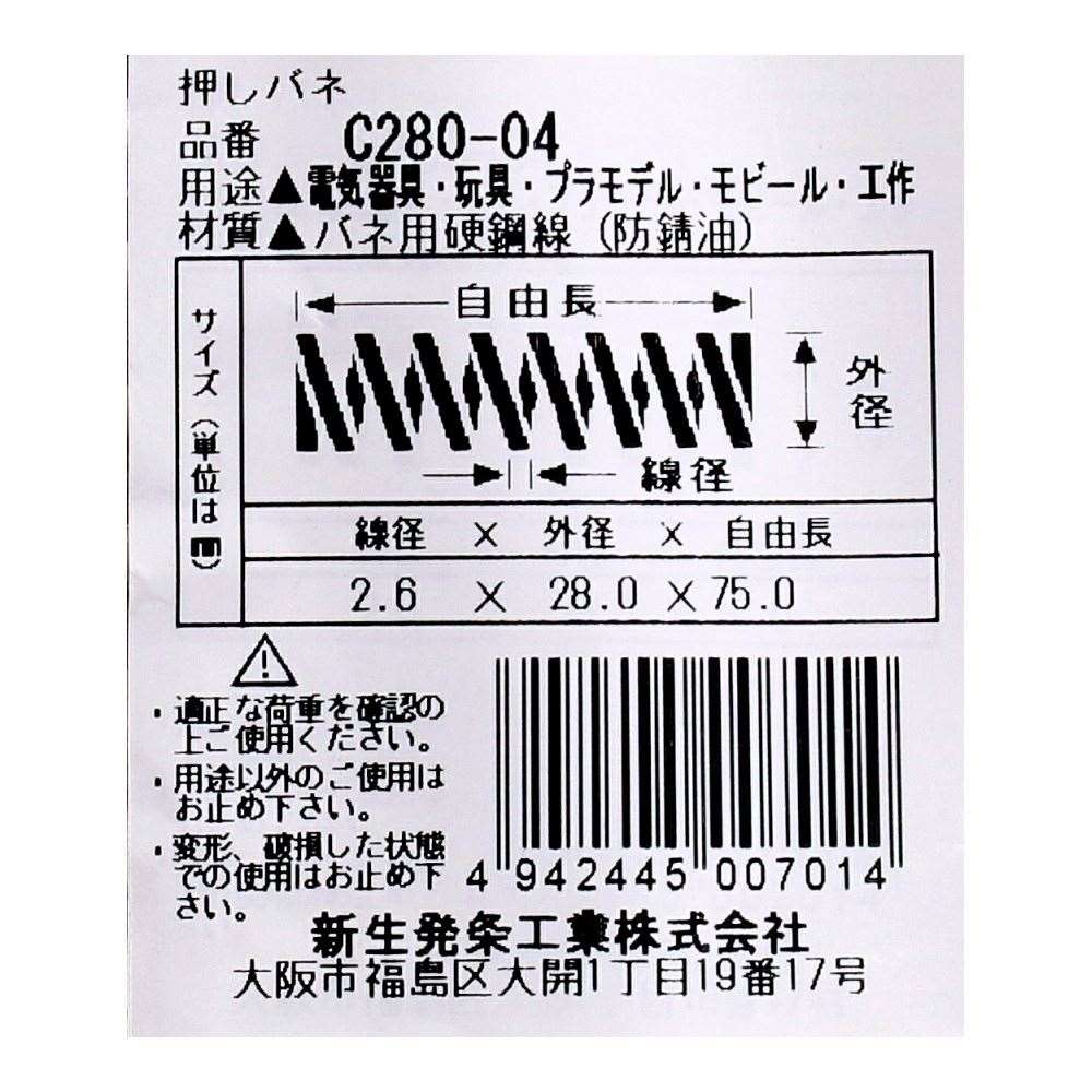 SHK ( 新生発条工業 )  精密圧縮コイルバネ C280-04 C280-04