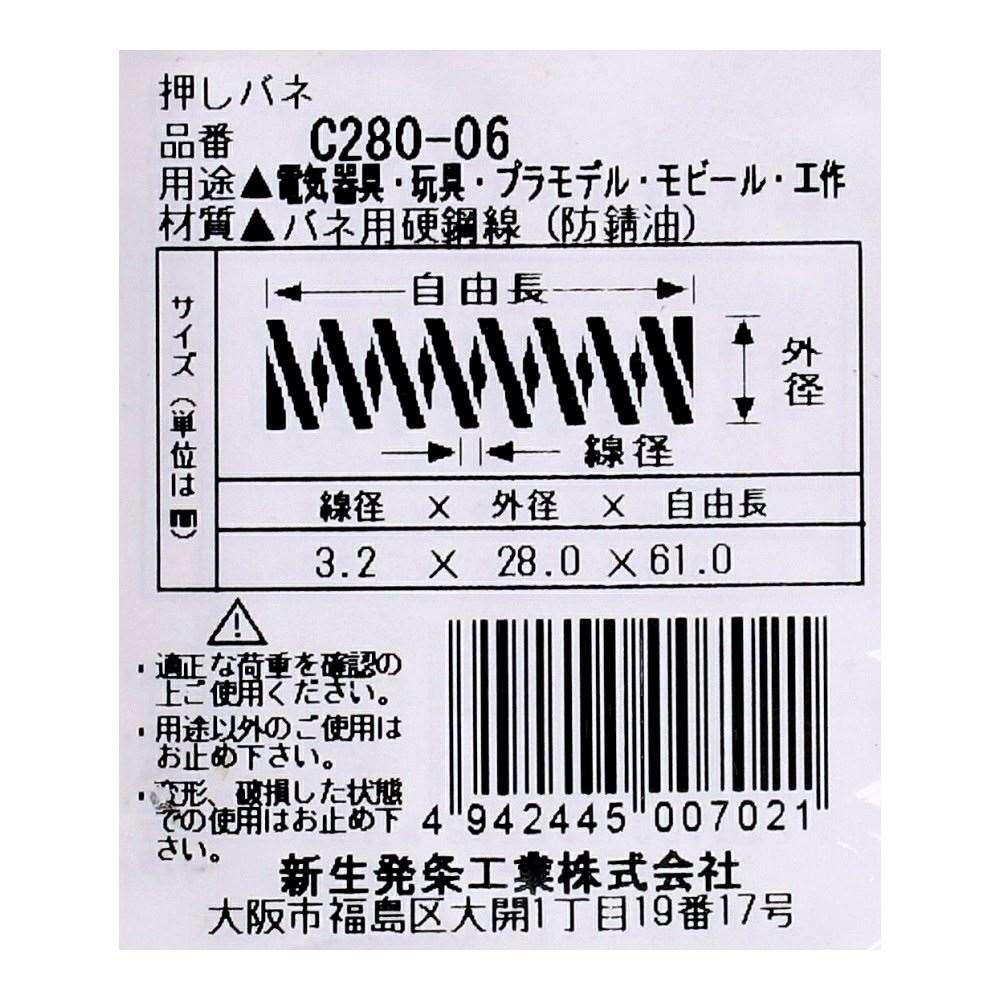 SHK ( 新生発条工業 )  精密圧縮コイルバネ C280-06 C280-06