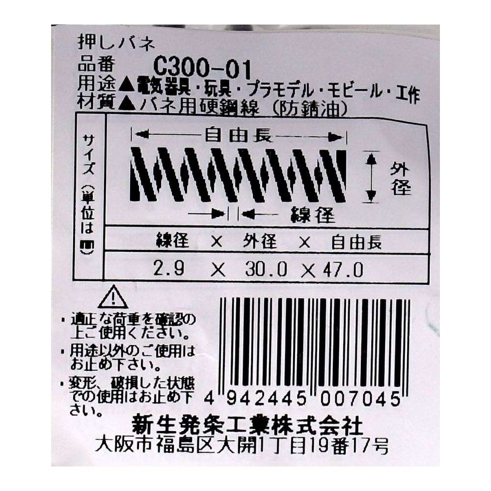 SHK ( 新生発条工業 )  精密圧縮コイルバネ C300-01 C300-01