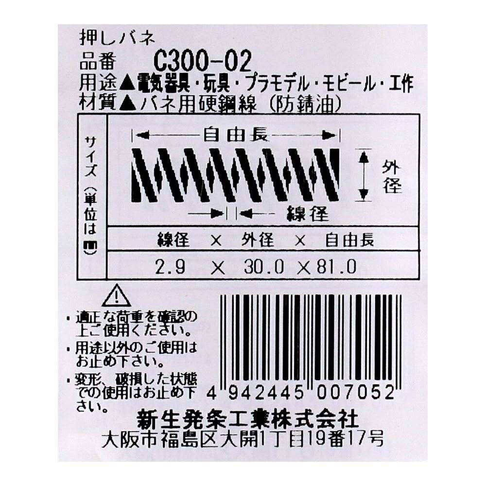 SHK ( 新生発条工業 )  精密圧縮コイルバネ C300-02 C300-02