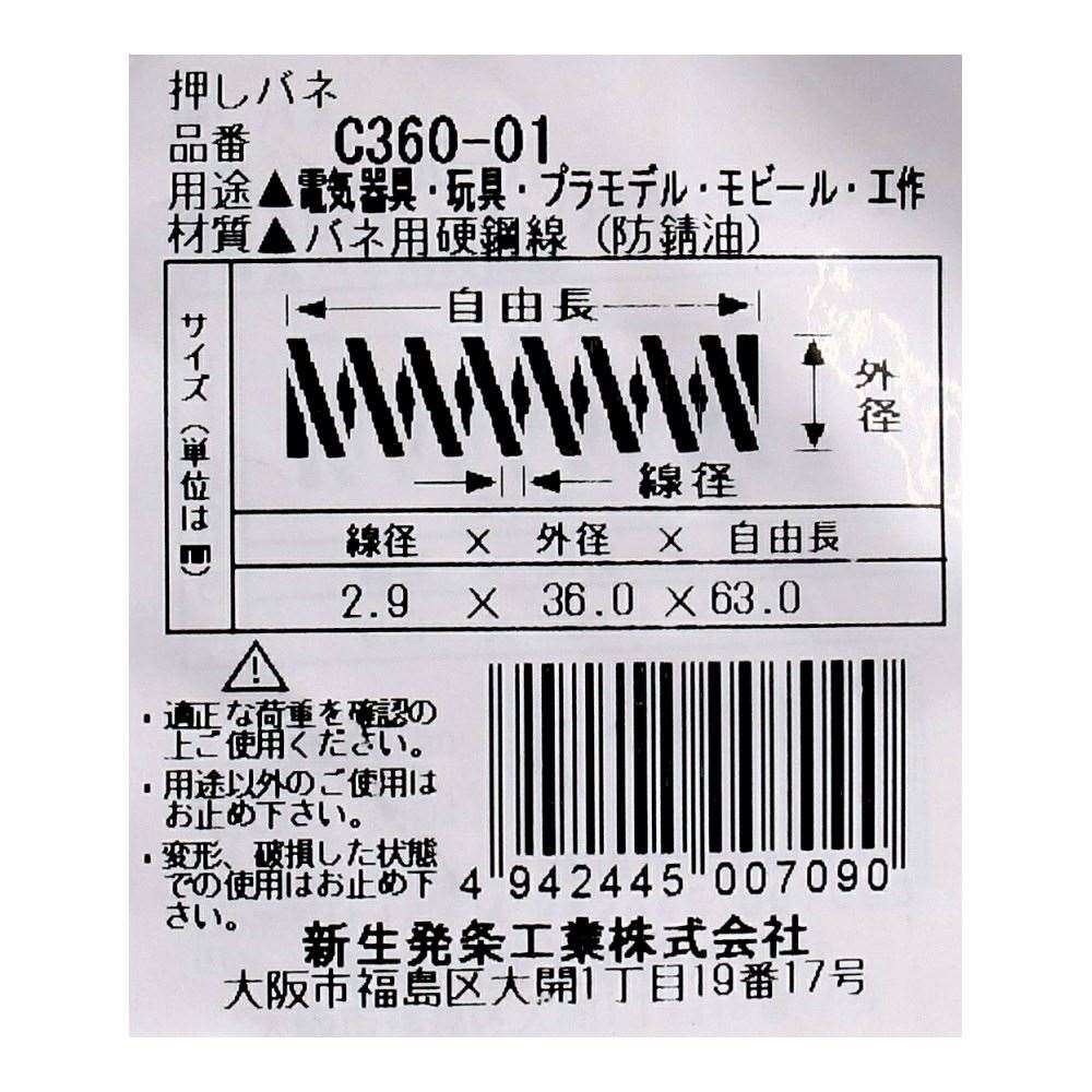 SHK ( 新生発条工業 )  精密圧縮コイルバネ C360-01 C360-01