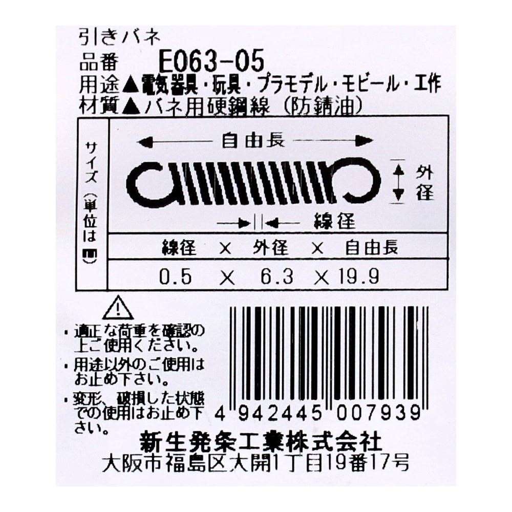 SHK ( 新生発条工業 )  実用小型引張バネ E063-05 E063-05