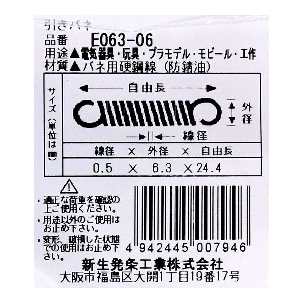 SHK ( 新生発条工業 )  実用小型引張バネ E063-06 E063-06