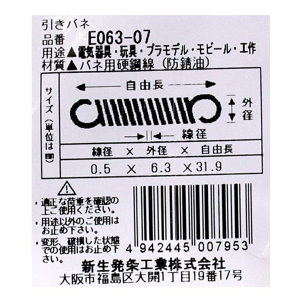 SHK ( 新生発条工業 )  実用小型引張バネ E063-07 E063-07