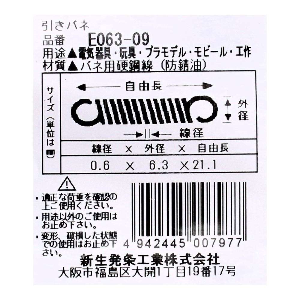 SHK ( 新生発条工業 )  実用小型引張バネ E063-09 E063-09