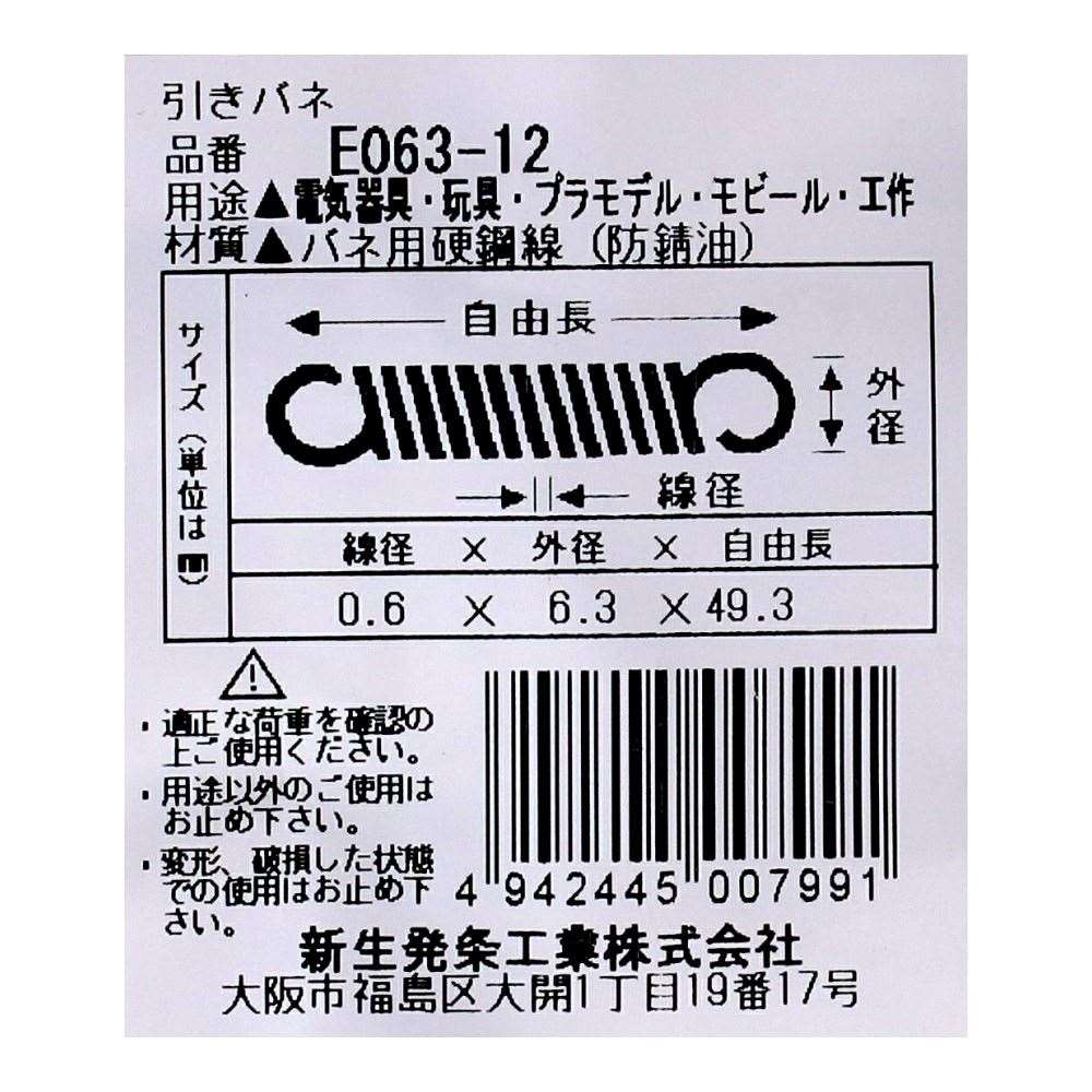 SHK ( 新生発条工業 )  実用小型引張バネ E063-12 E063-12