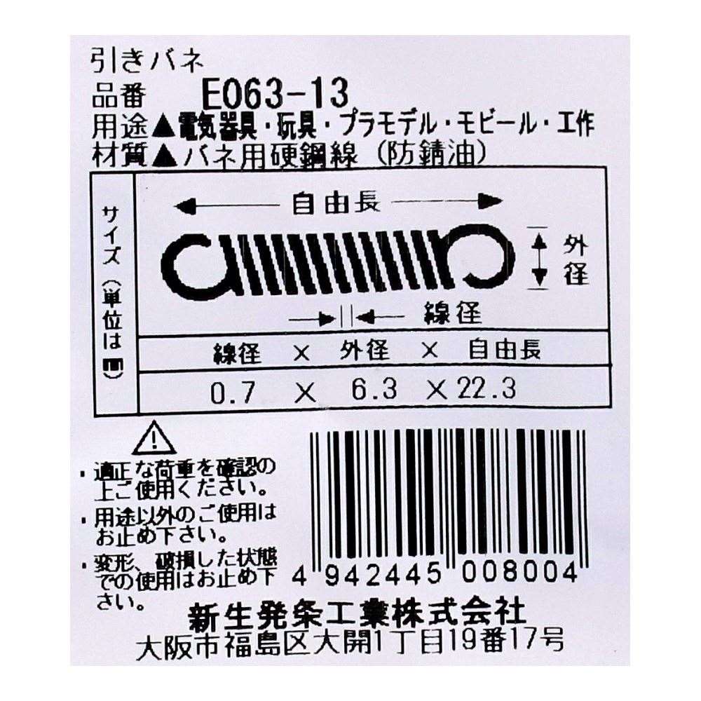 SHK ( 新生発条工業 )  実用小型引張バネ E063-13 E063-13