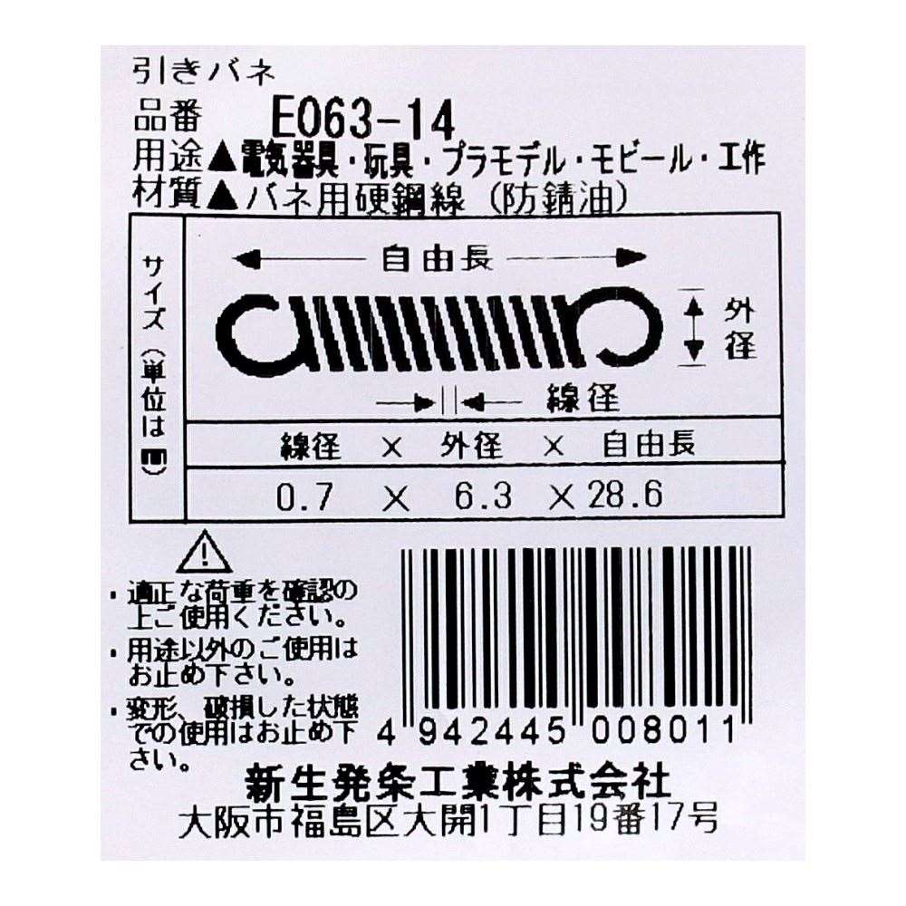 SHK ( 新生発条工業 )  実用小型引張バネ E063-14 E063-14