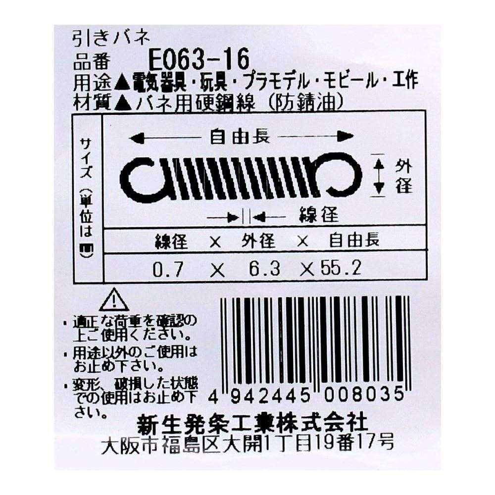 SHK ( 新生発条工業 )  実用小型引張バネ E063-16 E063-16