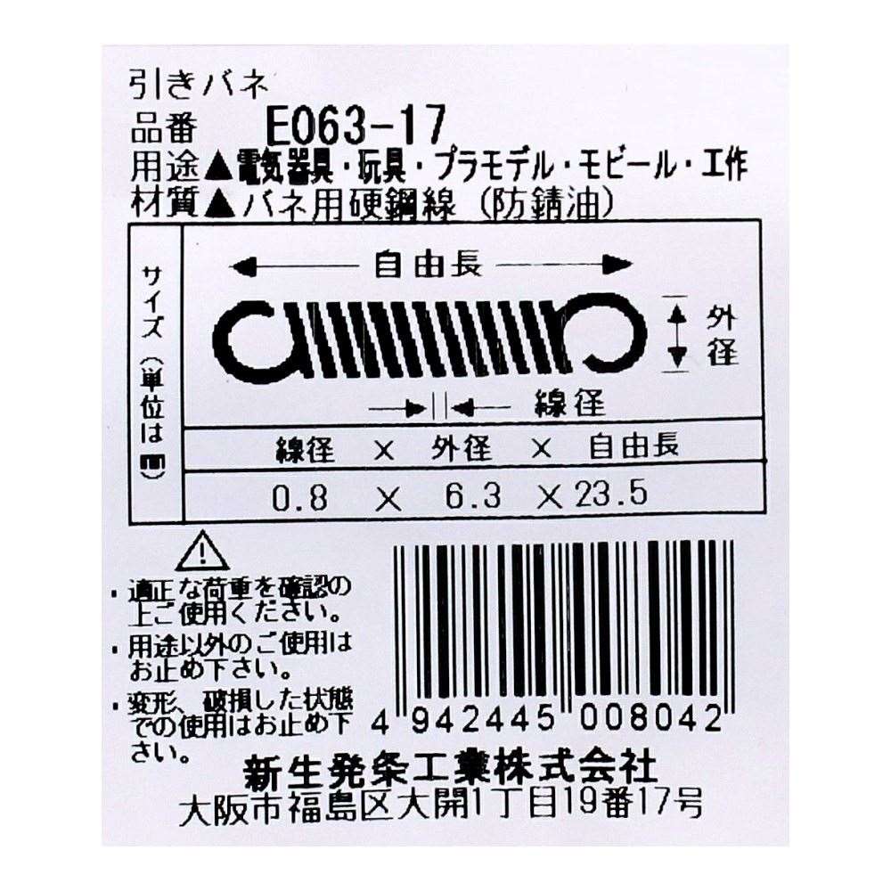 SHK ( 新生発条工業 )  実用小型引張バネ E063-17 E063-17