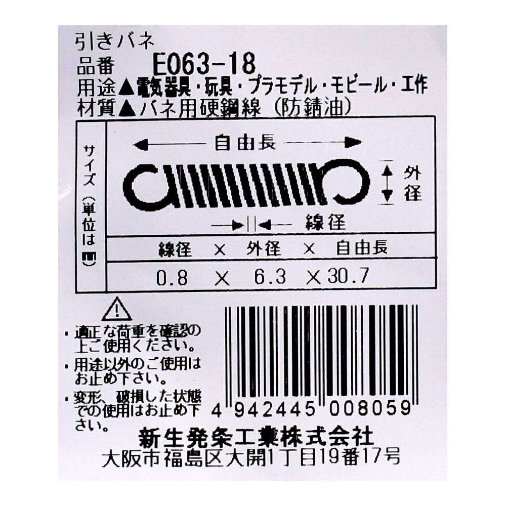 SHK ( 新生発条工業 )  実用小型引張バネ E063-18 E063-18