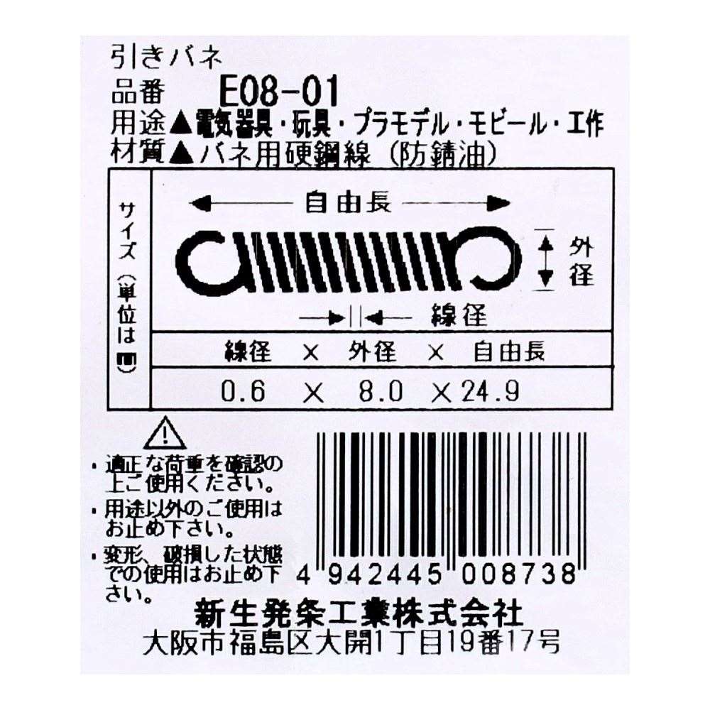 SHK ( 新生発条工業 )  実用小型引張バネ E08-01 E08-01