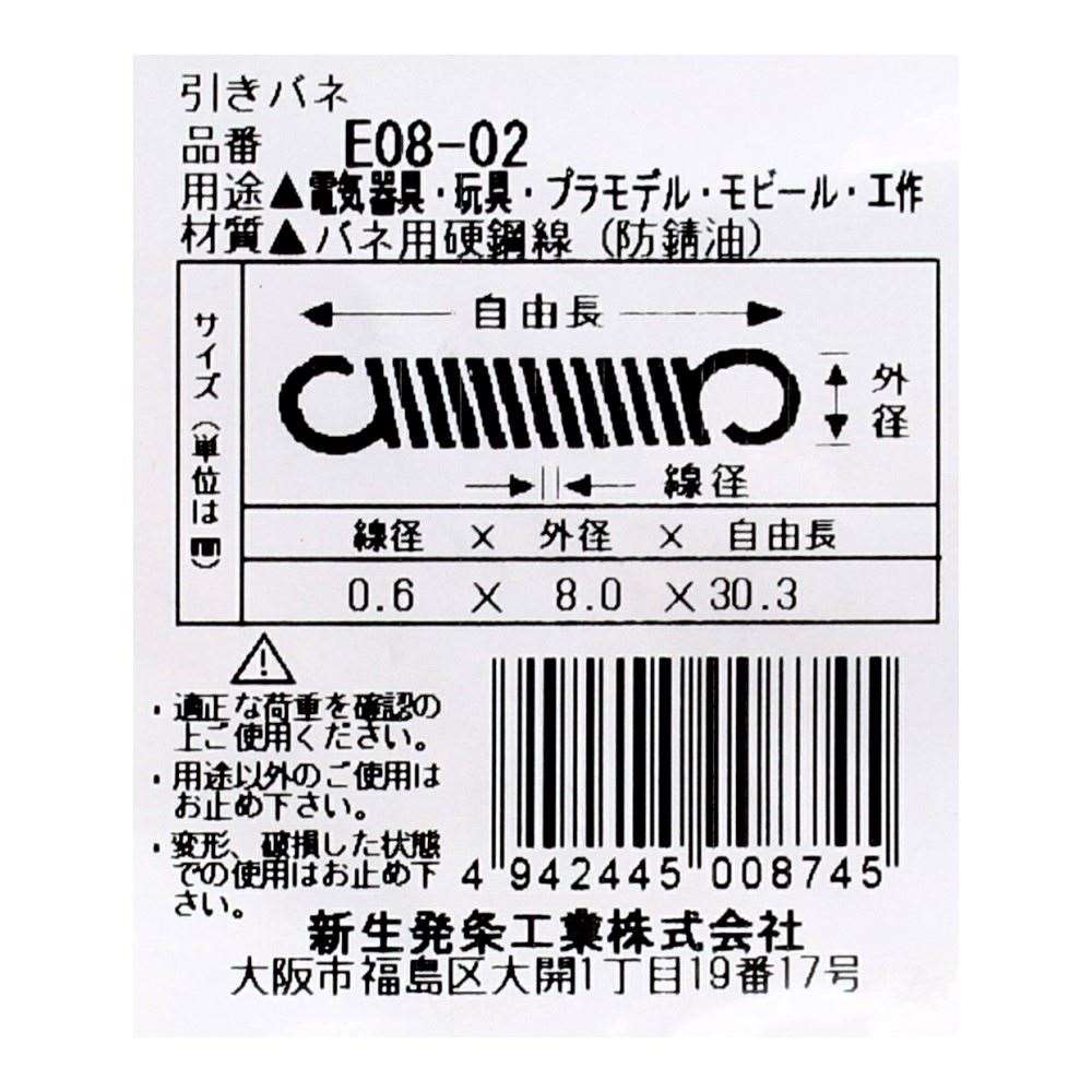 SHK ( 新生発条工業 )  実用小型引張バネ E08-02 E08-02