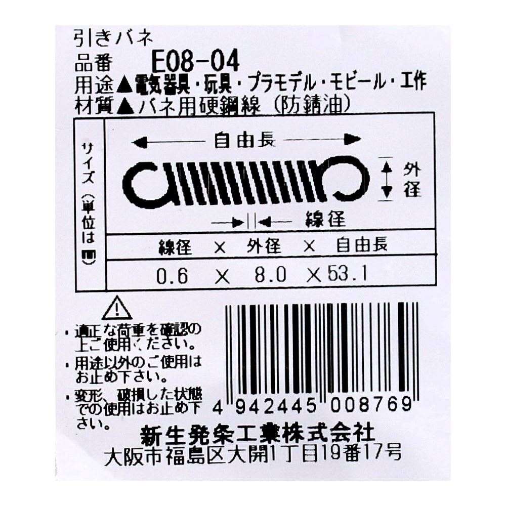 SHK ( 新生発条工業 )  実用小型引張バネ E08-04 E08-04