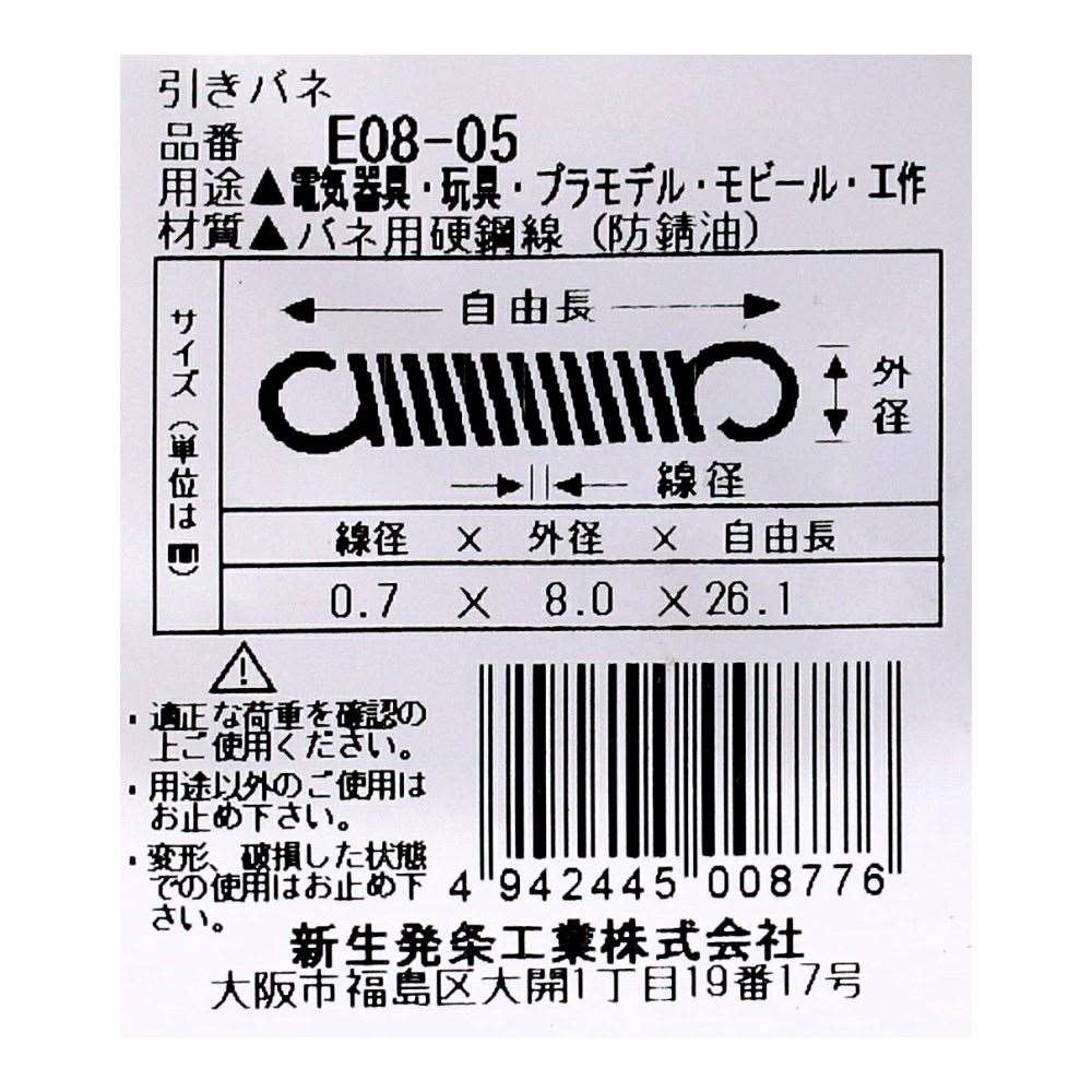 SHK ( 新生発条工業 )  実用小型引張バネ E08-05 E08-05