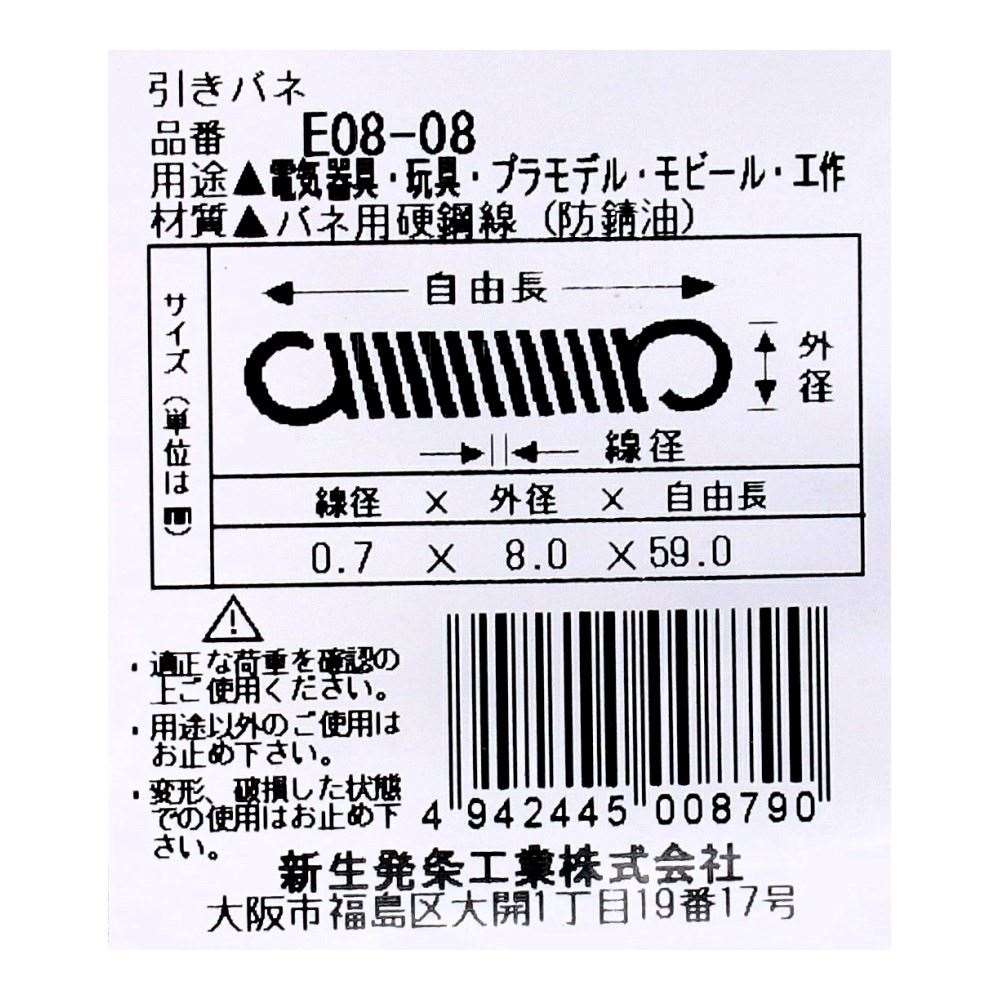 SHK ( 新生発条工業 )  実用小型引張バネ E08-08 E08-08