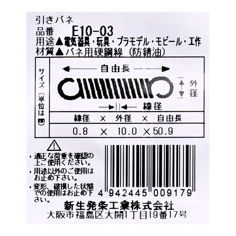 SHK ( 新生発条工業 )  実用小型引張バネ E10-03 E10-03