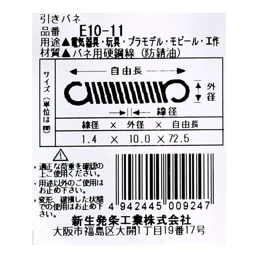 SHK ( 新生発条工業 )  実用小型引張バネ E10-11 E10-11