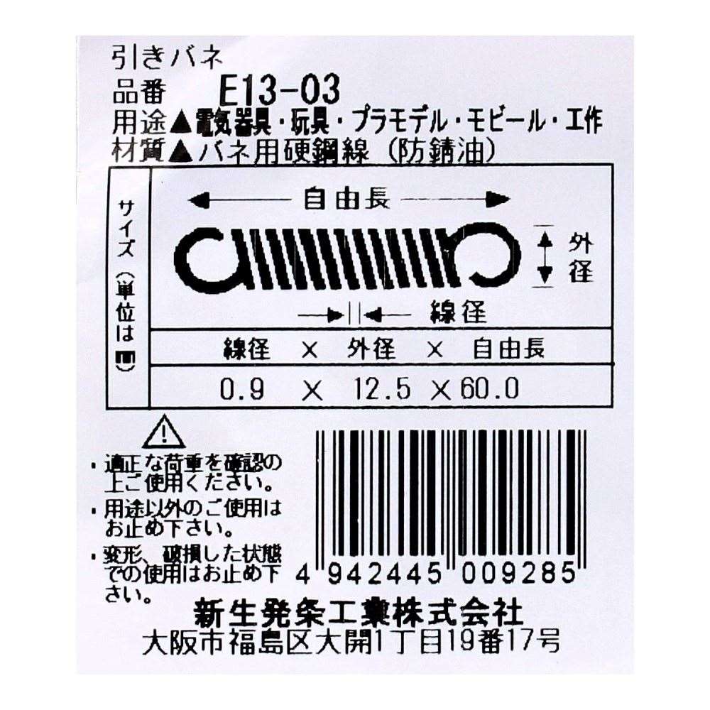 SHK ( 新生発条工業 )  実用小型引張バネ E13-03 E13-03