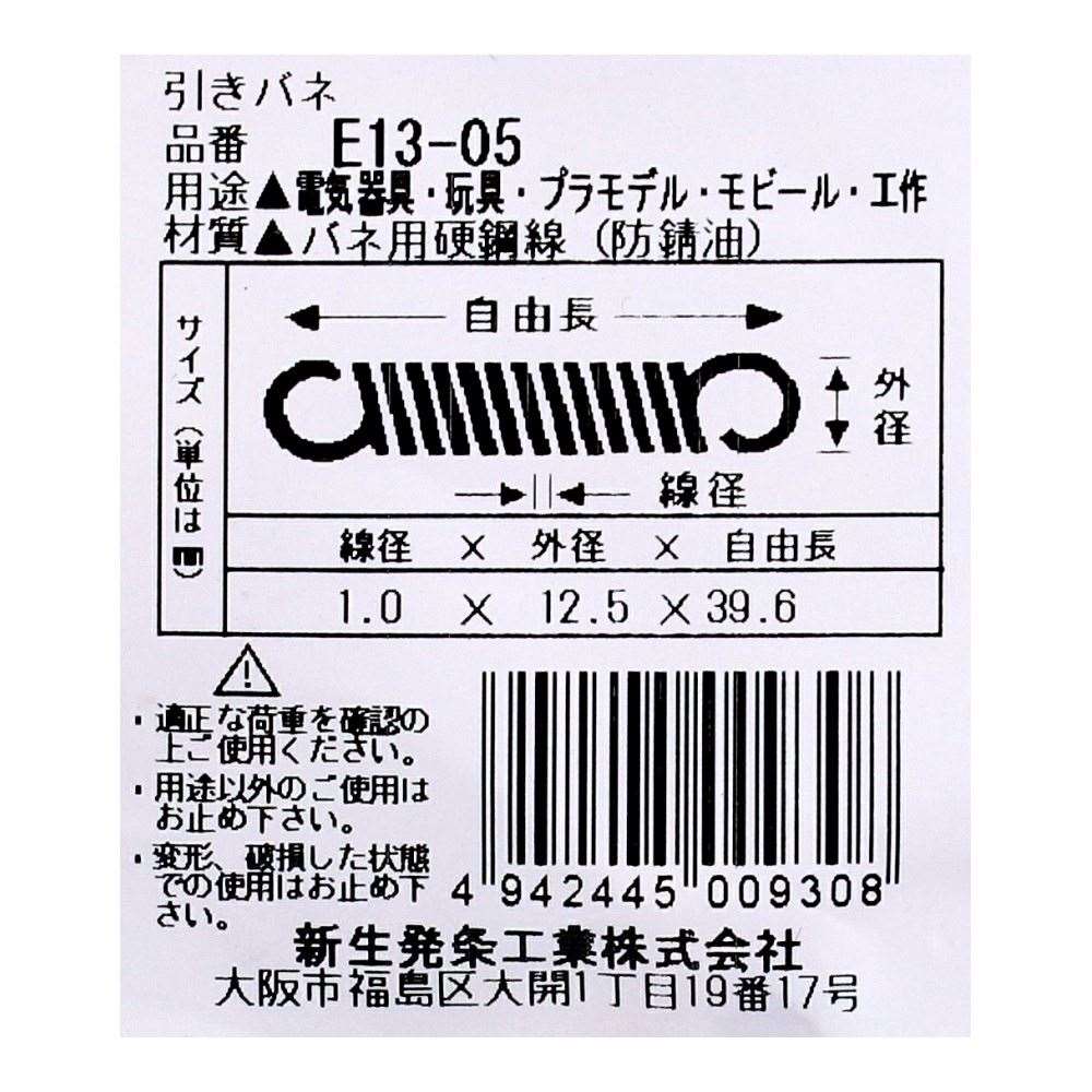 SHK ( 新生発条工業 )  実用小型引張バネ E13-05 E13-05