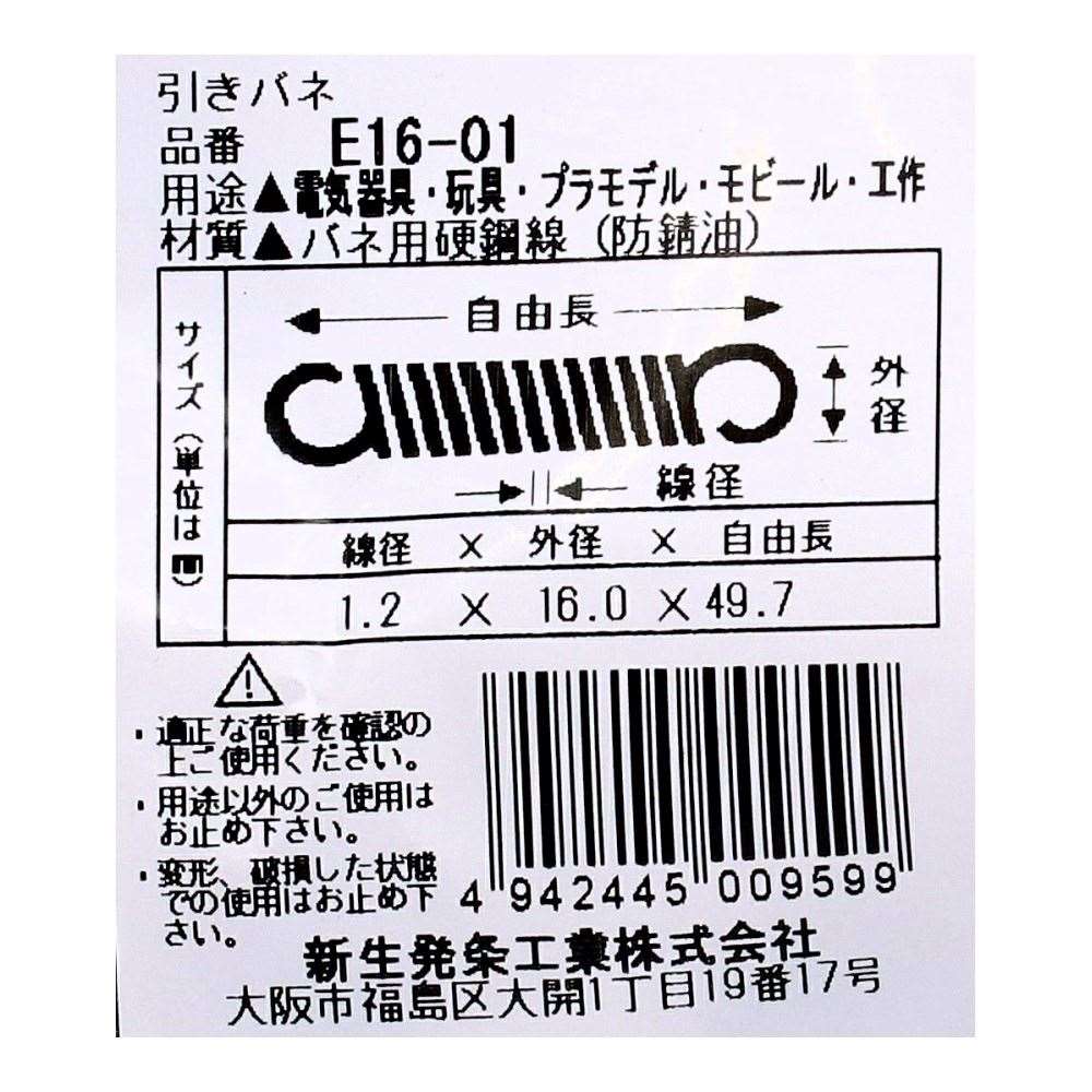 SHK ( 新生発条工業 )  実用小型引張バネ E16-01 E16-01
