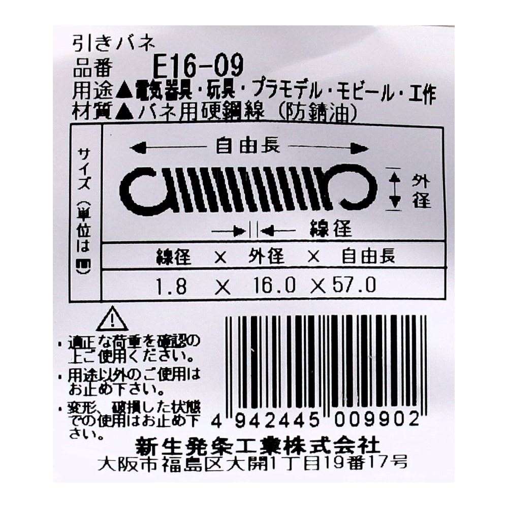 SHK ( 新生発条工業 )  実用小型引張バネ E16-09 E16-09