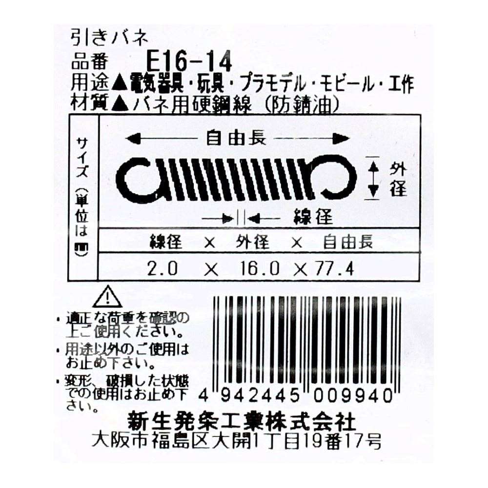 SHK ( 新生発条工業 )  実用小型引張バネ E16-14 E16-14