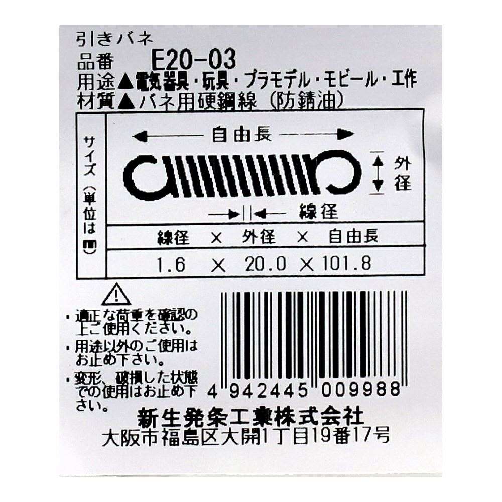 SHK ( 新生発条工業 )  実用小型引張バネ E20-03 E20-03