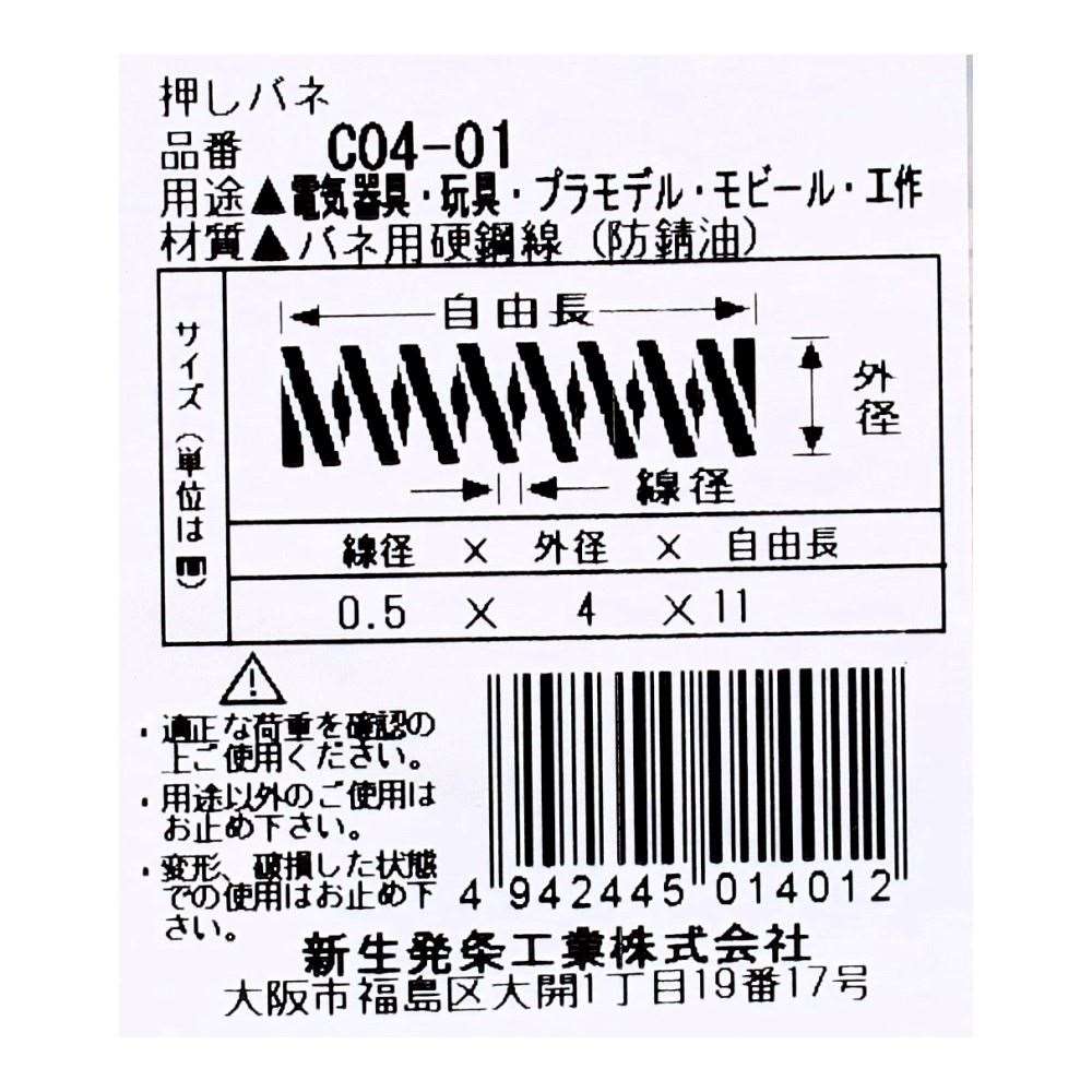 SHK ( 新生発条工業 )  精密圧縮コイルバネ C04-01 C04-01