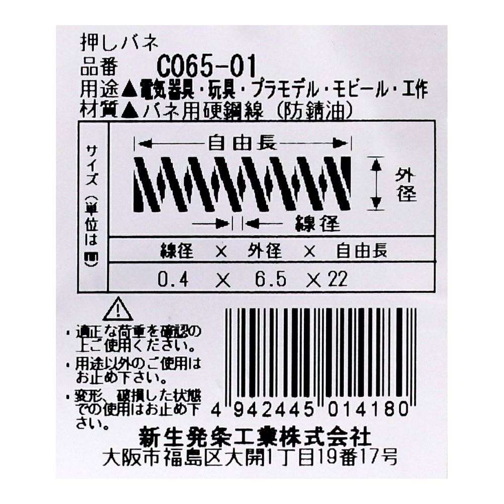 SHK ( 新生発条工業 )  精密圧縮コイルバネ C065-01 C065-01