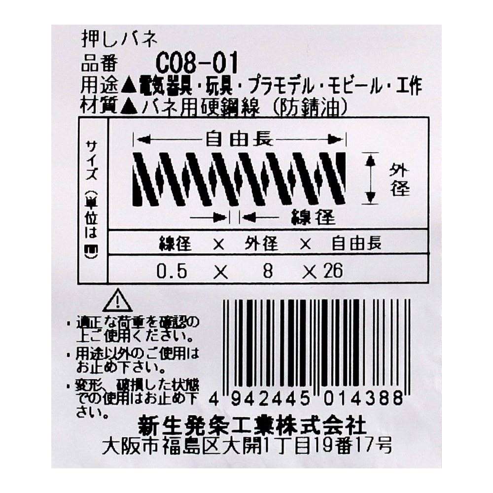 SHK ( 新生発条工業 )  精密圧縮コイルバネ C08-01 C08-01