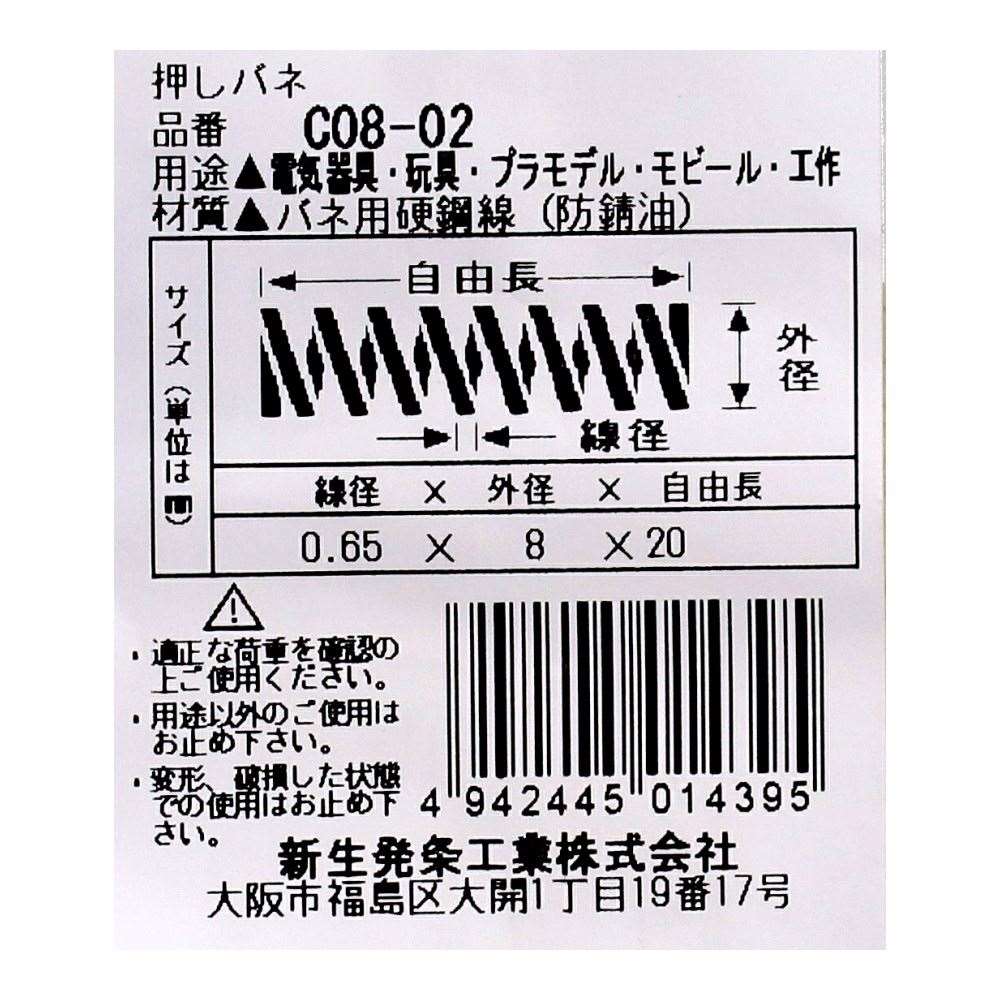 SHK ( 新生発条工業 )  精密圧縮コイルバネ C08-02 C08-02