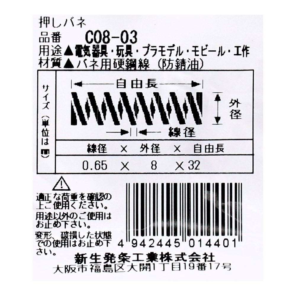 SHK ( 新生発条工業 )  精密圧縮コイルバネ C08-03 C08-03