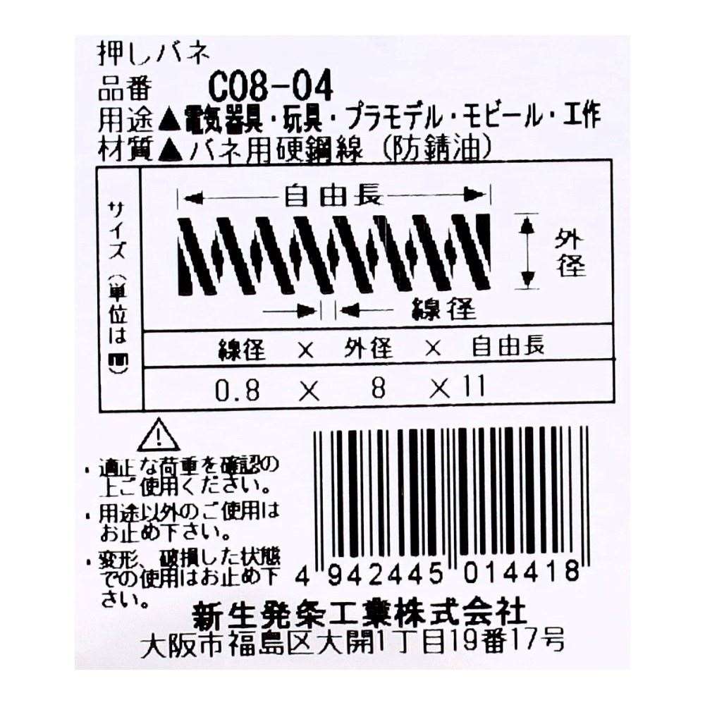 SHK ( 新生発条工業 )  精密圧縮コイルバネ C08-04 C08-04
