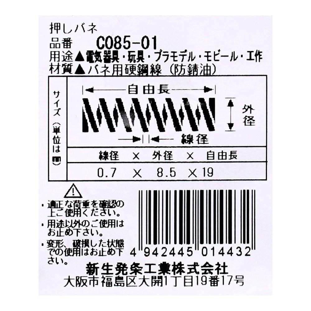SHK ( 新生発条工業 )  精密圧縮コイルバネ C085-01 C085-01