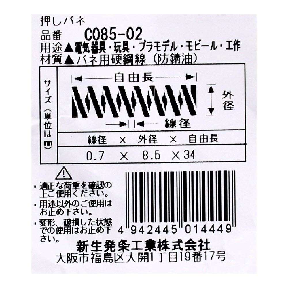 SHK ( 新生発条工業 )  精密圧縮コイルバネ C085-02 C085-02