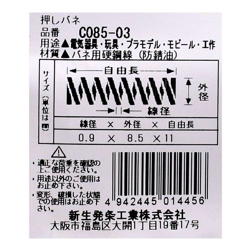 SHK ( 新生発条工業 )  精密圧縮コイルバネ C085-03 C085-03