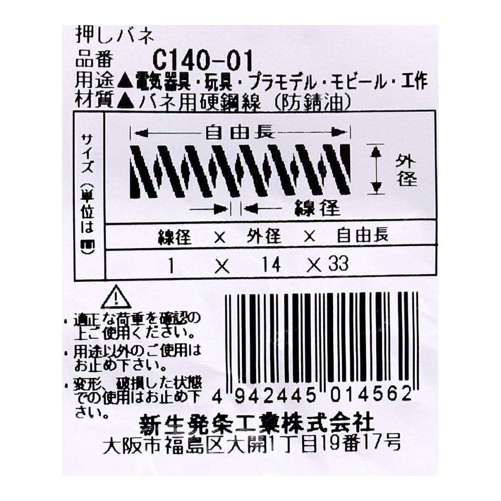 SHK ( 新生発条工業 )  精密圧縮コイルバネ C140-01 C140-01