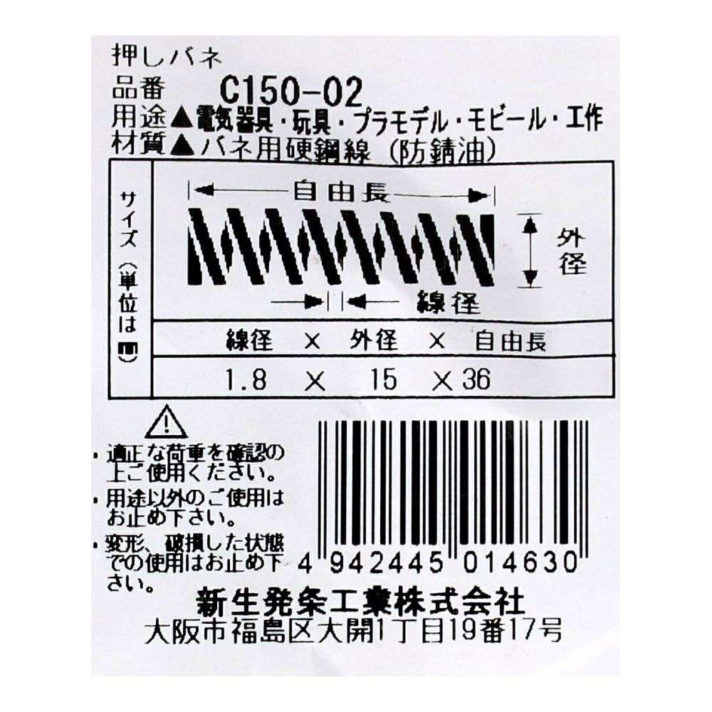 SHK ( 新生発条工業 )  精密圧縮コイルバネ C150-02 C150-02