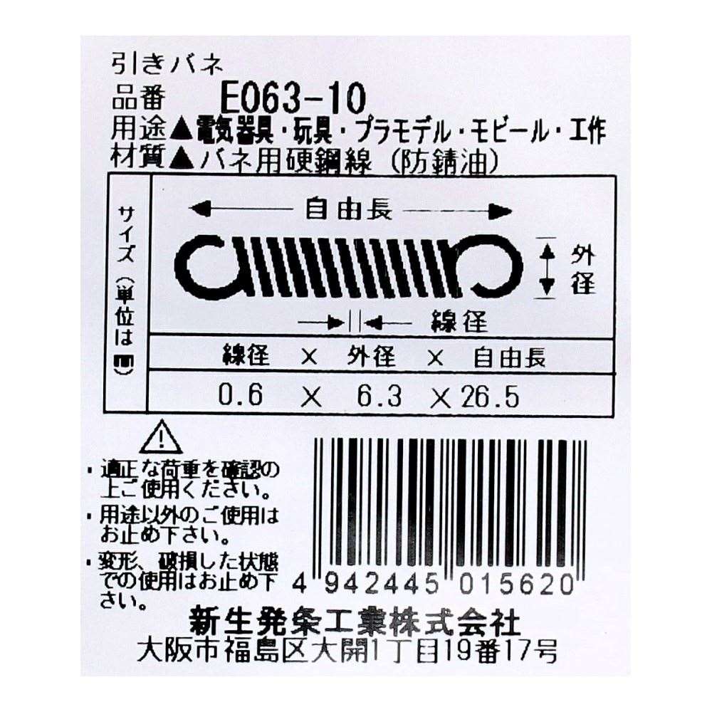 SHK ( 新生発条工業 )  実用小型引張バネ E063-10 E063-10
