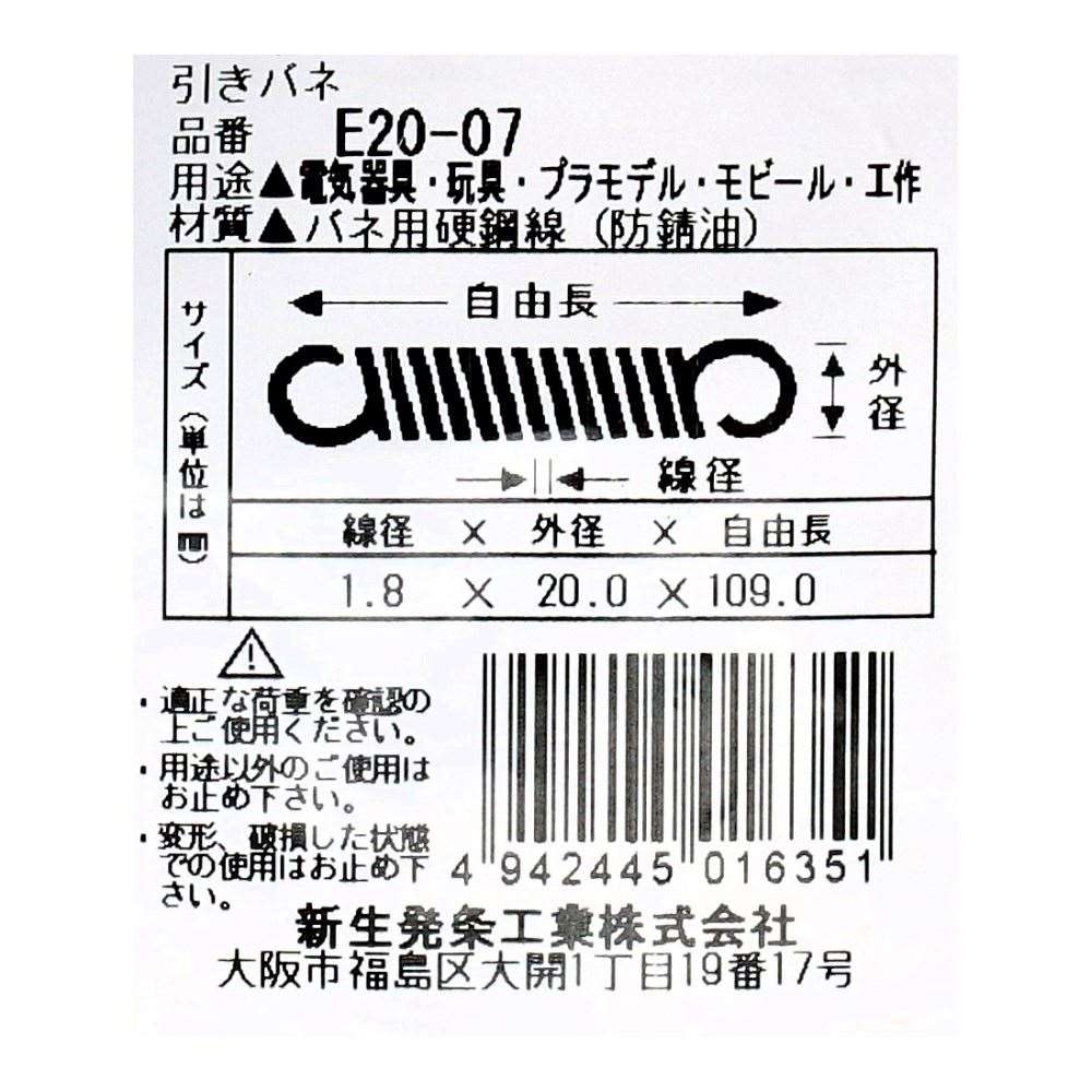 SHK ( 新生発条工業 )  実用小型引張バネ E20-07 E20-07