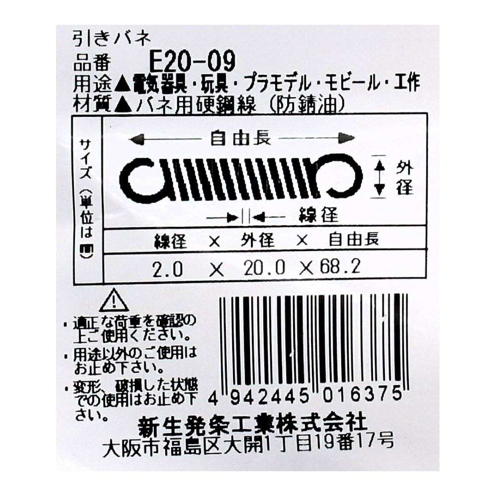SHK ( 新生発条工業 )  実用小型引張バネ E20-09 E20-09