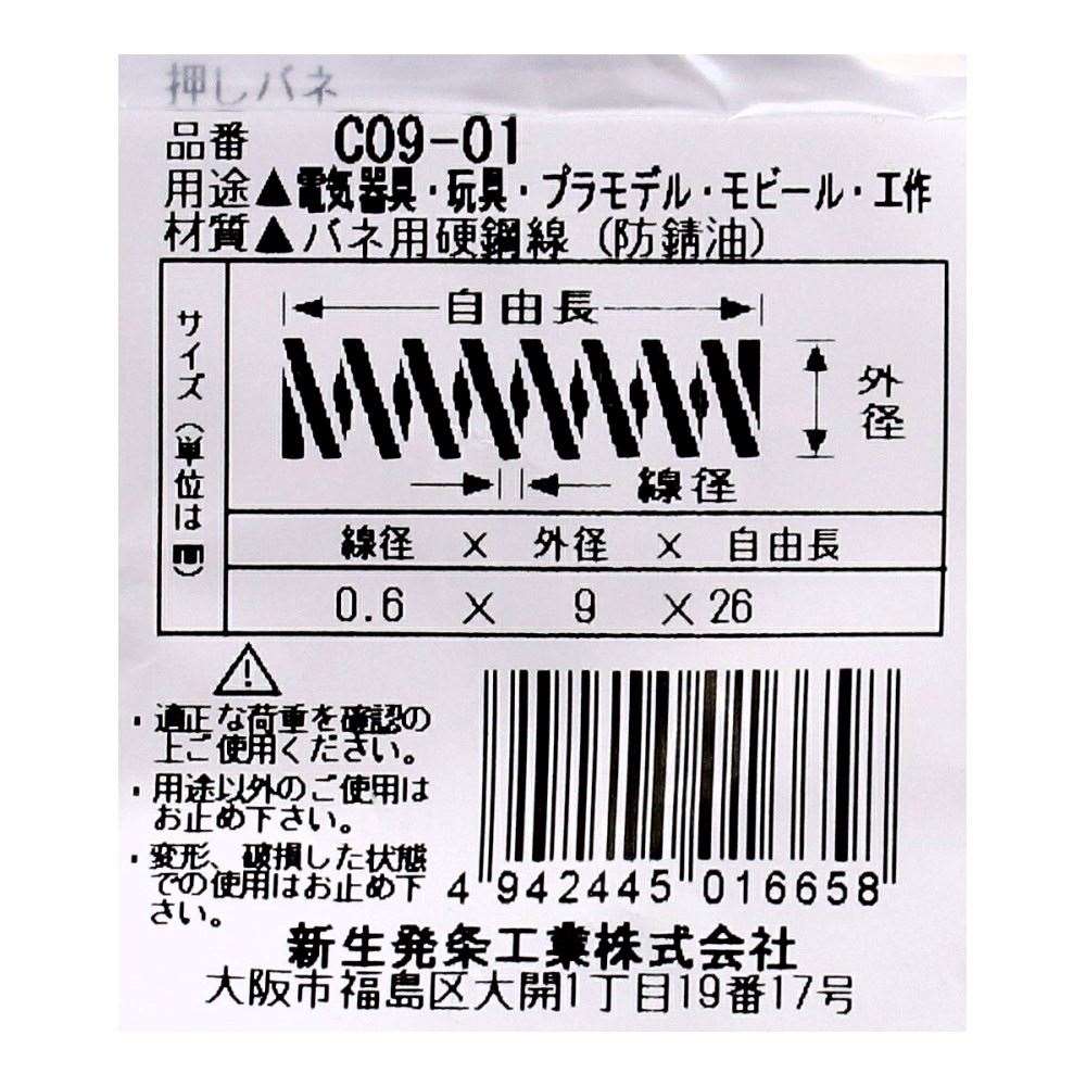 SHK ( 新生発条工業 )  精密圧縮コイルバネ C09-01 C09-01