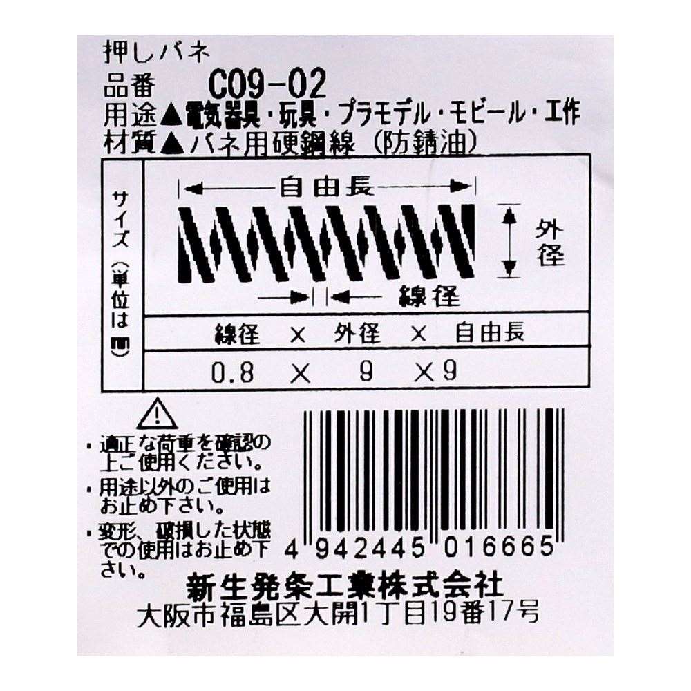 SHK ( 新生発条工業 )  精密圧縮コイルバネ C09-02 C09-02